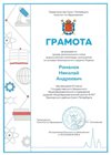 2025-2026 Романов Николай 9л1 ВСОШ ОБЗР (Никулина С.В.)